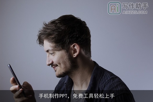 手机制作PPT,免费工具轻松上手 手机制作PPT,免费工具轻松上手