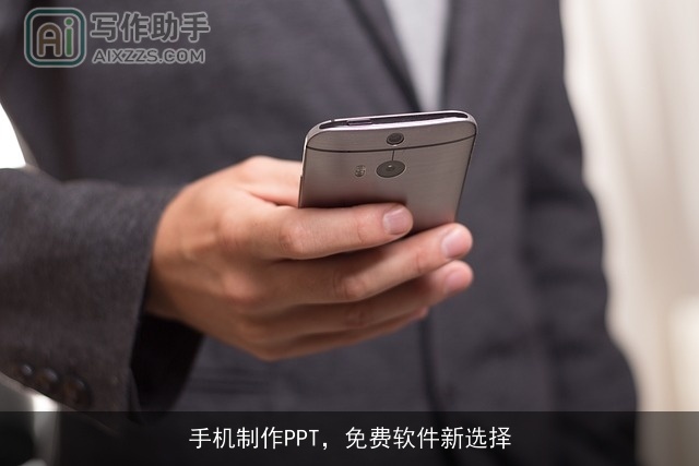 手机制作PPT,免费软件新选择 手机制作PPT,免费软件新选择