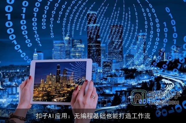 扣子AI应用:无编程基础也能打造工作流 扣子AI应用:无编程基础也能打造工作流