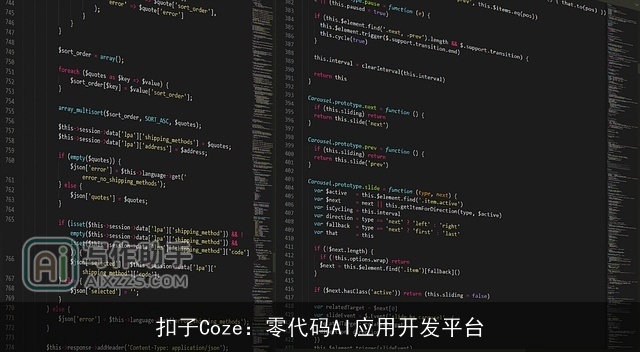 扣子Coze:零代码AI应用开发平台 扣子Coze:零代码AI应用开发平台