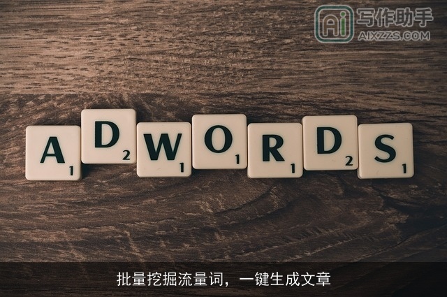 批量挖掘流量词,一键生成文章 批量挖掘流量词,一键生成文章
