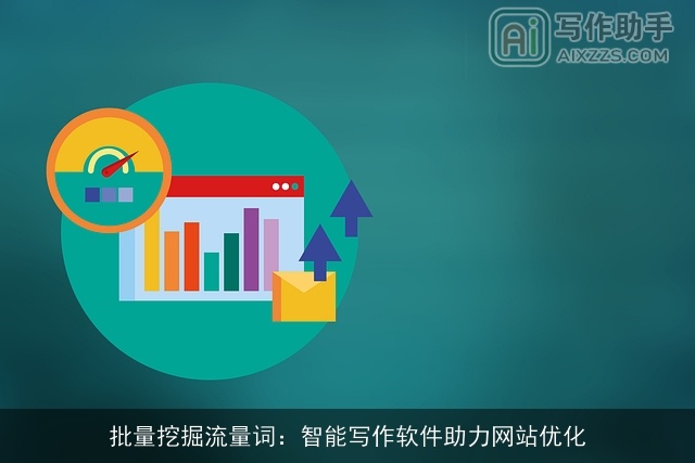 批量挖掘流量词:智能写作软件助力网站优化 批量挖掘流量词:智能写作软件助力网站优化