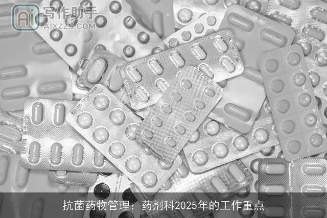 抗菌药物管理:药剂科2025年的工作重点 抗菌药物管理:药剂科2025年的工作重点