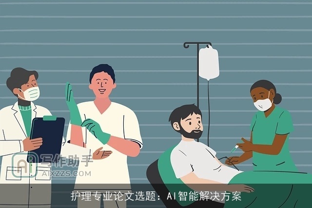 护理专业论文选题:AI智能解决方案 护理专业论文选题:AI智能解决方案