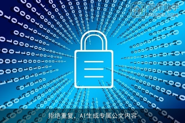 拒绝重复,AI生成专属公文内容 拒绝重复,AI生成专属公文内容