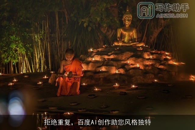 拒绝重复,百度AI创作助您风格独特 拒绝重复,百度AI创作助您风格独特