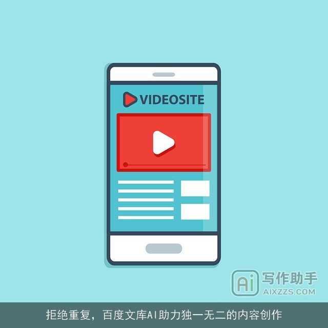 拒绝重复,百度文库AI助力独一无二的内容创作 拒绝重复,百度文库AI助力独一无二的内容创作