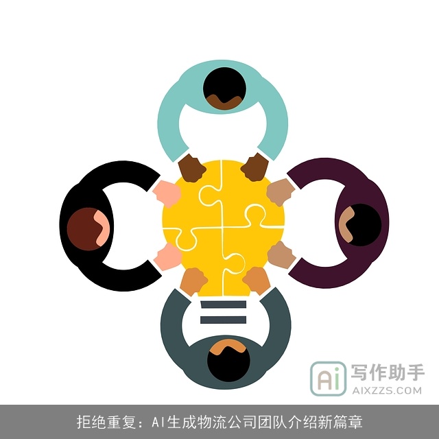 拒绝重复:AI生成物流公司团队介绍新篇章 拒绝重复:AI生成物流公司团队介绍新篇章
