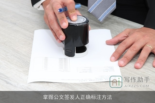 掌握公文签发人正确标注方法 掌握公文签发人正确标注方法