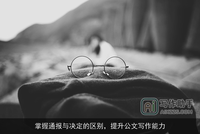 掌握通报与决定的区别,提升公文写作能力 掌握通报与决定的区别,提升公文写作能力