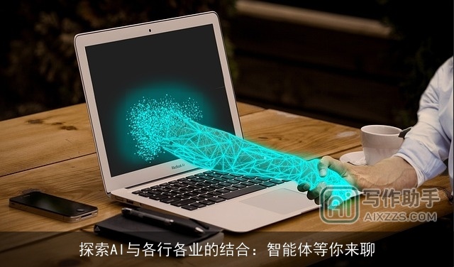 探索AI与各行各业的结合:智能体等你来聊 探索AI与各行各业的结合:智能体等你来聊