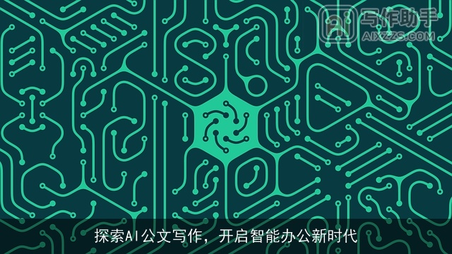 探索AI公文写作,开启智能办公新时代 探索AI公文写作,开启智能办公新时代