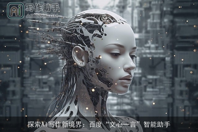 探索AI写作新境界:百度“文心一言”智能助手 探索AI写作新境界:百度“文心一言”智能助手