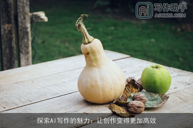 探索AI写作的魅力:让创作变得更加高效 探索AI写作的魅力:让创作变得更加高效