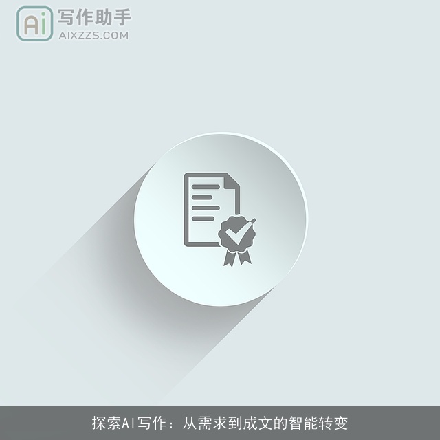 探索AI写作:从需求到成文的智能转变 探索AI写作:从需求到成文的智能转变