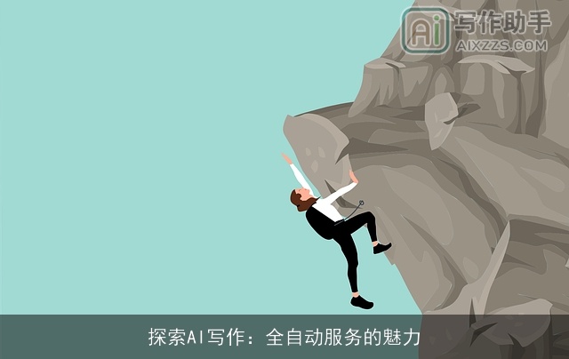 探索AI写作:全自动服务的魅力 探索AI写作:全自动服务的魅力