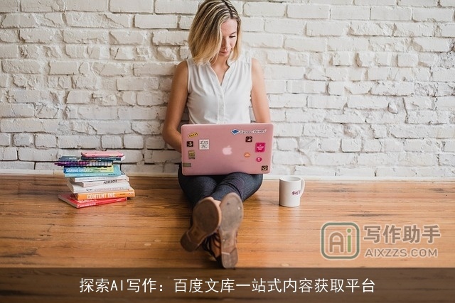 探索AI写作:百度文库一站式内容获取平台 探索AI写作:百度文库一站式内容获取平台