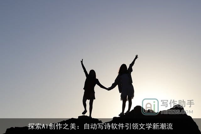 探索AI创作之美:自动写诗软件引领文学新潮流 探索AI创作之美:自动写诗软件引领文学新潮流