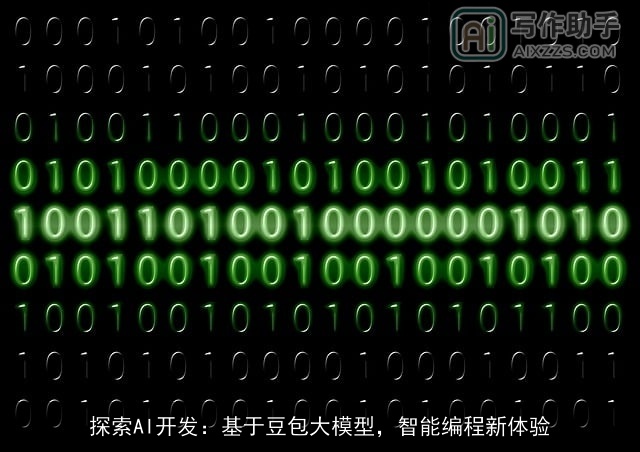 探索AI开发:基于豆包大模型,智能编程新体验 探索AI开发:基于豆包大模型,智能编程新体验
