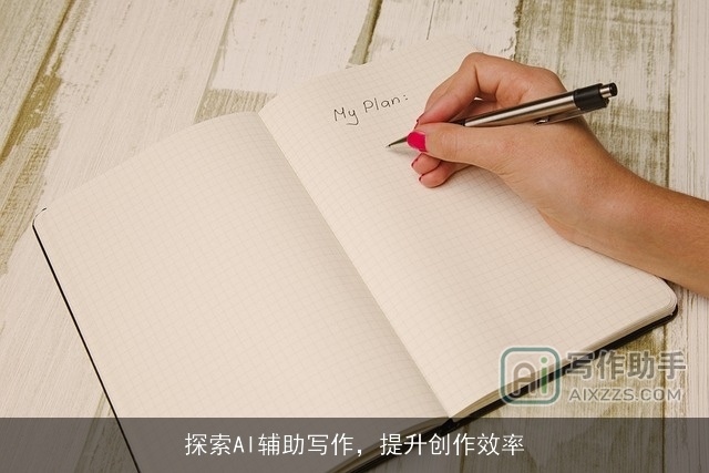 探索AI辅助写作,提升创作效率 探索AI辅助写作,提升创作效率