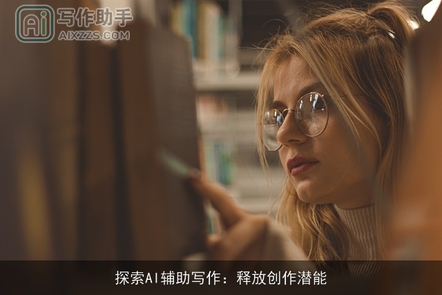 探索AI辅助写作:释放创作潜能 探索AI辅助写作:释放创作潜能