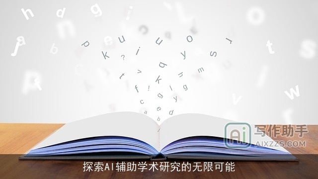 探索AI辅助学术研究的无限可能 探索AI辅助学术研究的无限可能