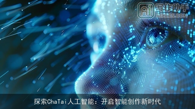 探索ChaTai人工智能:开启智能创作新时代 探索ChaTai人工智能:开启智能创作新时代