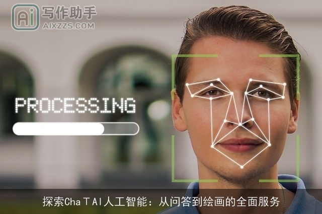 探索ChaΤAI人工智能:从问答到绘画的全面服务 探索ChaΤAI人工智能:从问答到绘画的全面服务