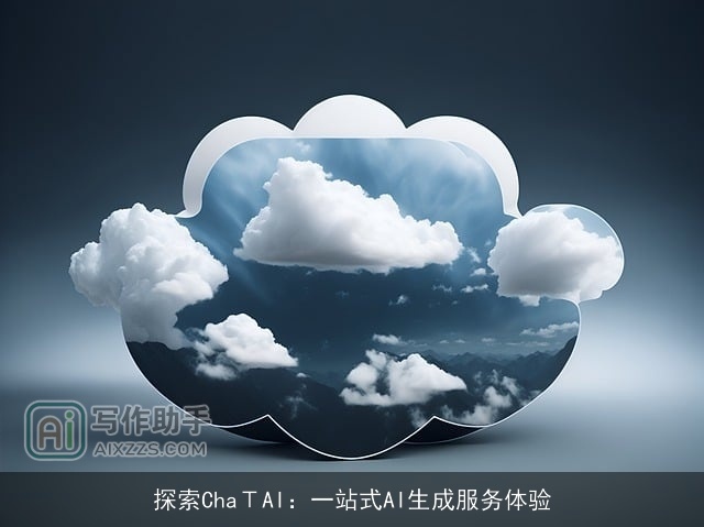 探索ChaΤAI:一站式AI生成服务体验 探索ChaΤAI:一站式AI生成服务体验