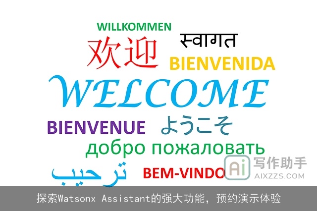 探索Watsonx Assistant的强大功能,预约演示体验 探索Watsonx Assistant的强大功能,预约演示体验
