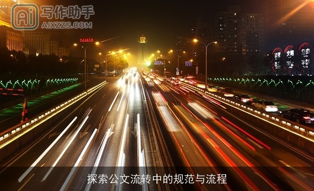 探索公文流转中的规范与流程 探索公文流转中的规范与流程