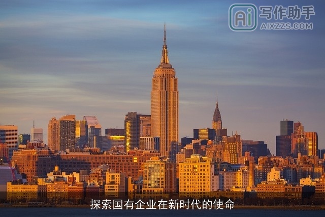 探索国有企业在新时代的使命 探索国有企业在新时代的使命
