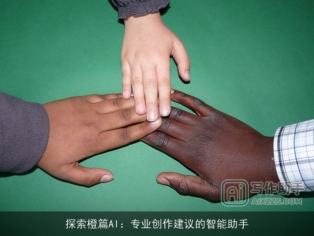 探索橙篇AI:专业创作建议的智能助手 探索橙篇AI:专业创作建议的智能助手