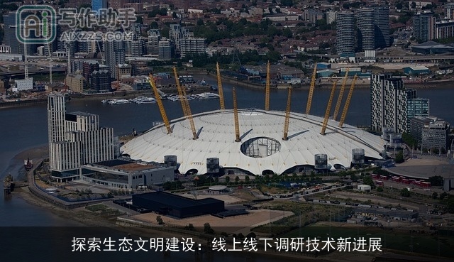 探索生态文明建设:线上线下调研技术新进展 探索生态文明建设:线上线下调研技术新进展