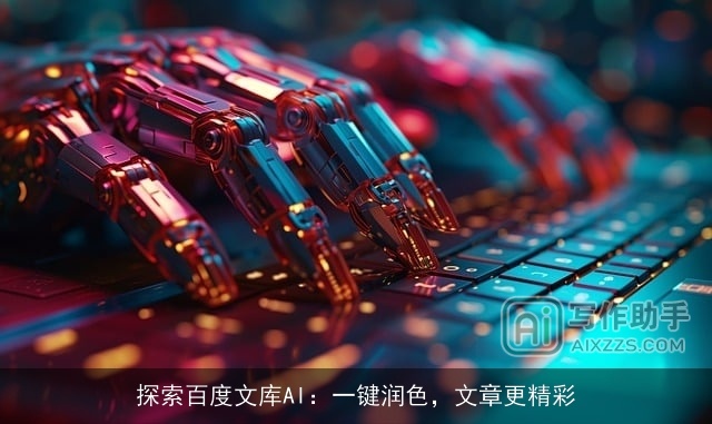 探索百度文库AI:一键润色,文章更精彩 探索百度文库AI:一键润色,文章更精彩