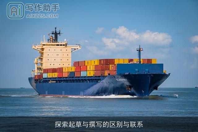 探索起草与撰写的区别与联系 探索起草与撰写的区别与联系