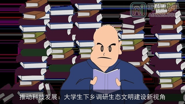 推动科技发展:大学生下乡调研生态文明建设新视角 推动科技发展:大学生下乡调研生态文明建设新视角