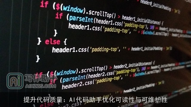 提升代码质量:AI代码助手优化可读性与可维护性 提升代码质量:AI代码助手优化可读性与可维护性