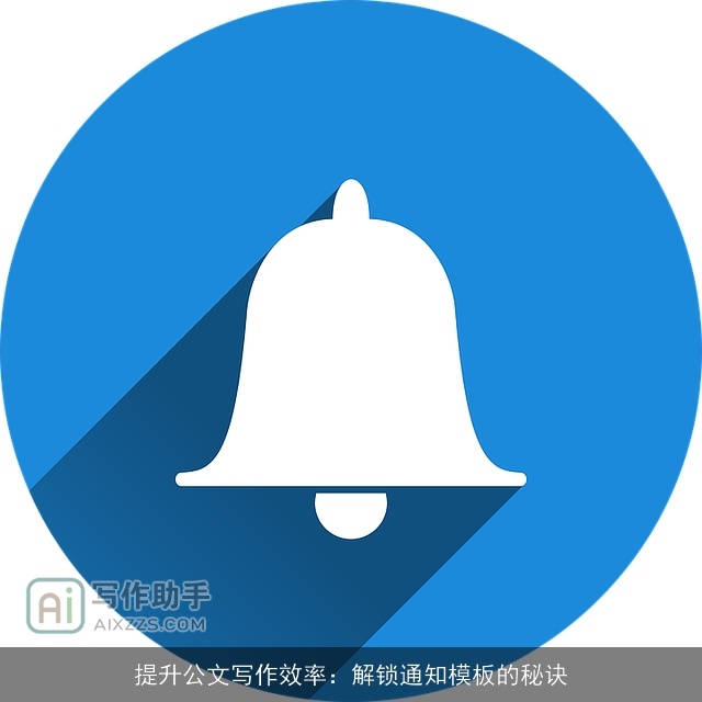 提升公文写作效率:解锁通知模板的秘诀 提升公文写作效率:解锁通知模板的秘诀