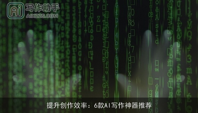 提升创作效率:6款AI写作神器推荐 提升创作效率:6款AI写作神器推荐