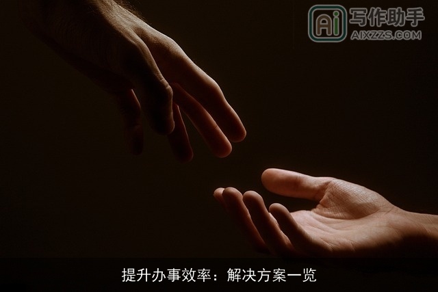 提升办事效率:解决方案一览 提升办事效率:解决方案一览