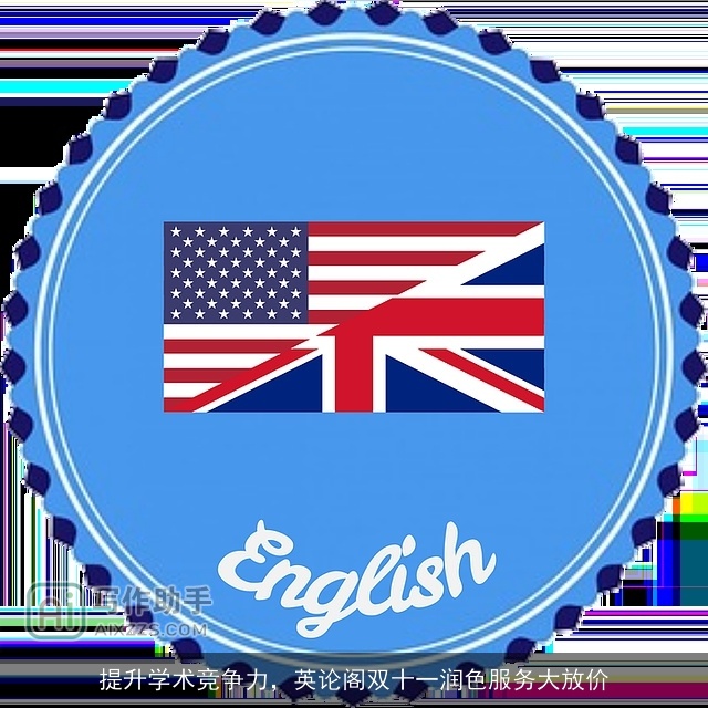 提升学术竞争力,英论阁双十一润色服务大放价 提升学术竞争力,英论阁双十一润色服务大放价