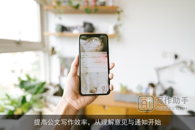 提高公文写作效率,从理解意见与通知开始 提高公文写作效率,从理解意见与通知开始
