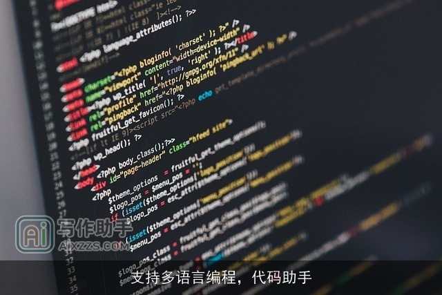 支持多语言编程,代码助手 支持多语言编程,代码助手