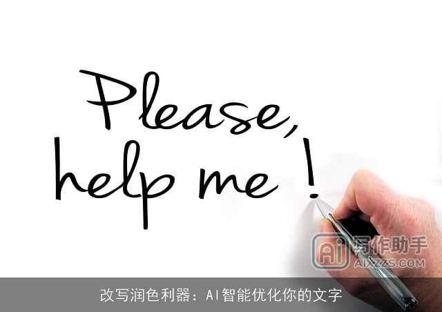改写润色利器:AI智能优化你的文字 改写润色利器:AI智能优化你的文字