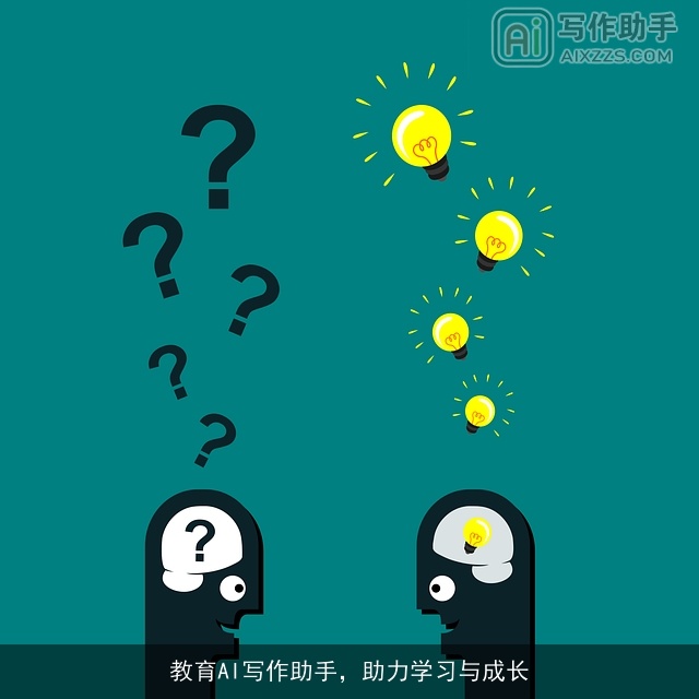教育AI写作助手,助力学习与成长 教育AI写作助手,助力学习与成长