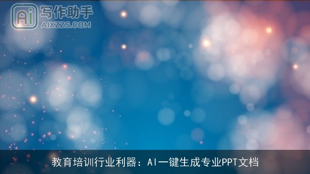 教育培训行业利器:AI一键生成专业PPT文档 教育培训行业利器:AI一键生成专业PPT文档
