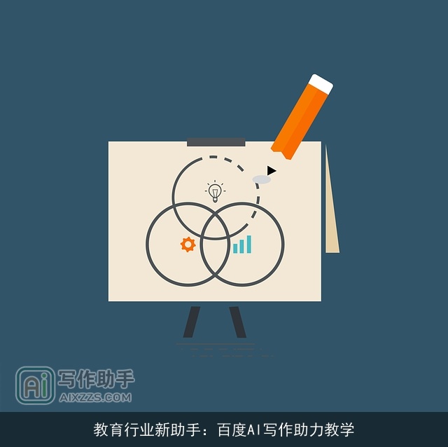 教育行业新助手:百度AI写作助力教学 教育行业新助手:百度AI写作助力教学