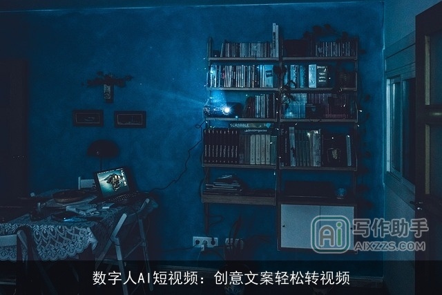 数字人AI短视频:创意文案轻松转视频 数字人AI短视频:创意文案轻松转视频