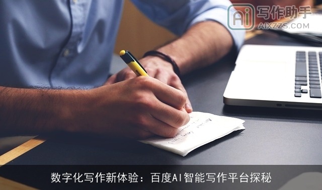 数字化写作新体验:百度AI智能写作平台探秘 数字化写作新体验:百度AI智能写作平台探秘